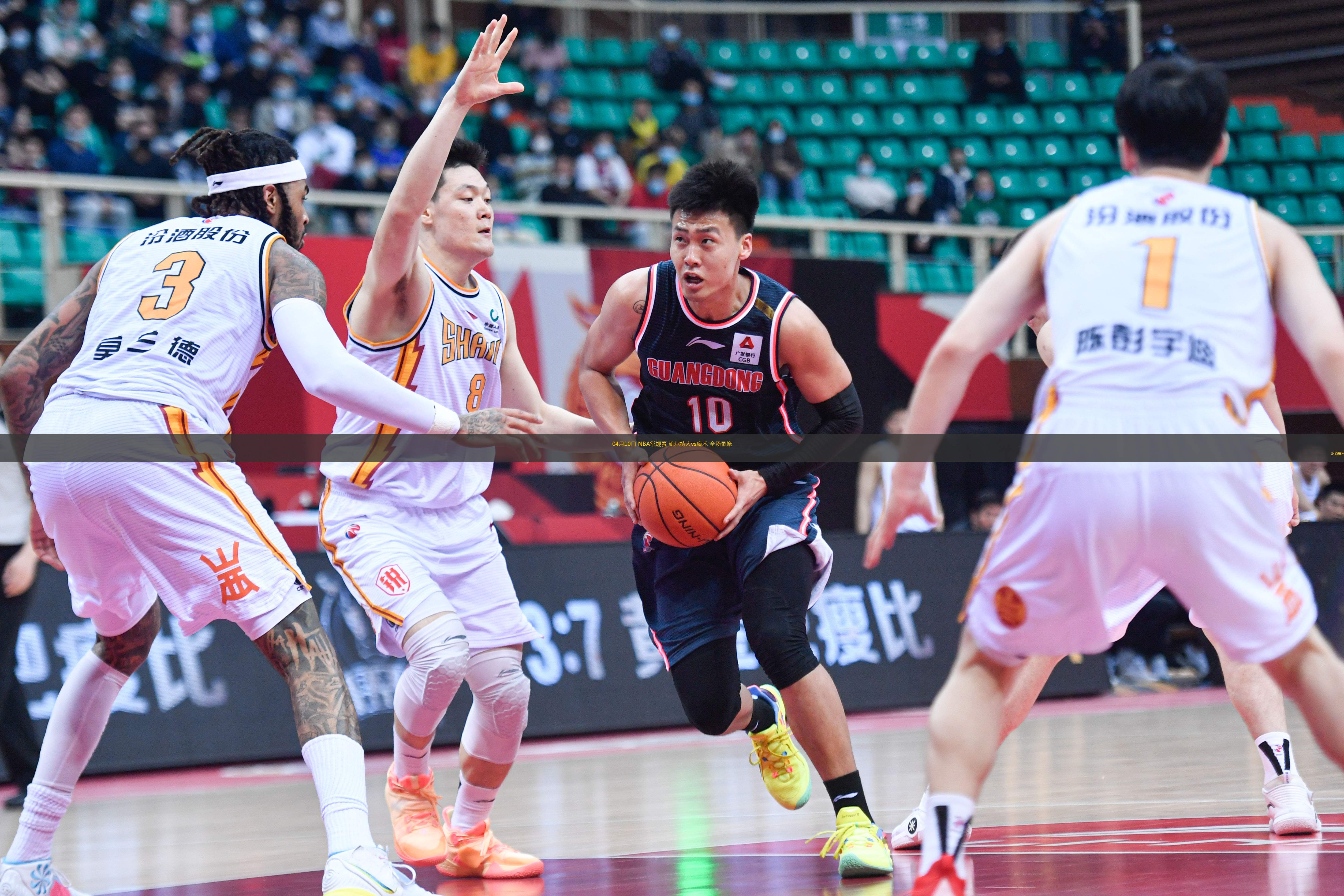 04月10日 NBA常規(guī)賽 凱爾特人vs魔術(shù) 全場(chǎng)錄像