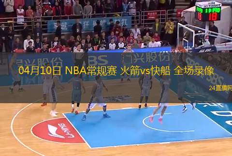 04月10日 NBA常規(guī)賽 火箭vs快船 全場(chǎng)錄像