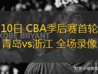 04月10日 CBA季后賽首輪12進(jìn)8G3 青島vs浙江 全場錄像
