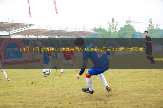 04月11日 歐協(xié)聯(lián)1/4決賽首回合 華沙萊吉亞vs切爾西 全場錄像