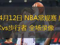 04月12日 NBA常規(guī)賽 魔術(shù)vs步行者 全場(chǎng)錄像