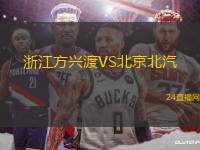 浙江方興渡VS北京北汽