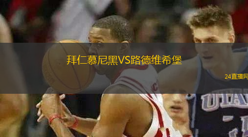 拜仁慕尼黑VS路德維希堡