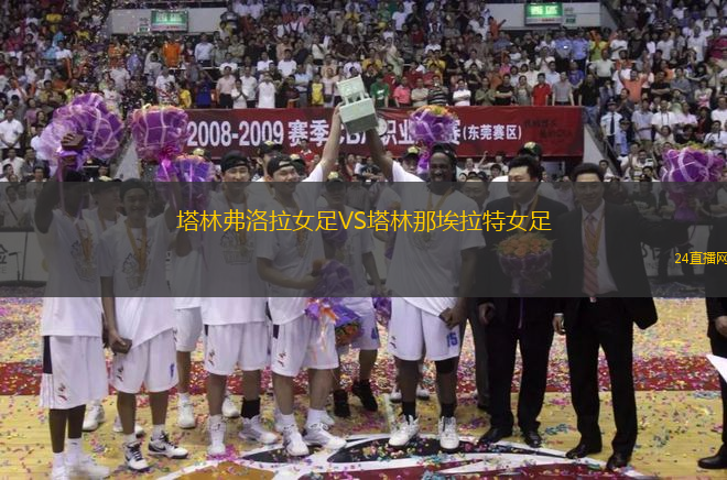 塔林弗洛拉女足VS塔林那埃拉特女足
