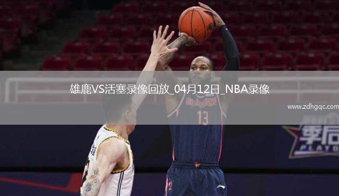 04月14日 NBA常規(guī)賽收官戰(zhàn) 魔術(shù)vs老鷹 全場(chǎng)錄像