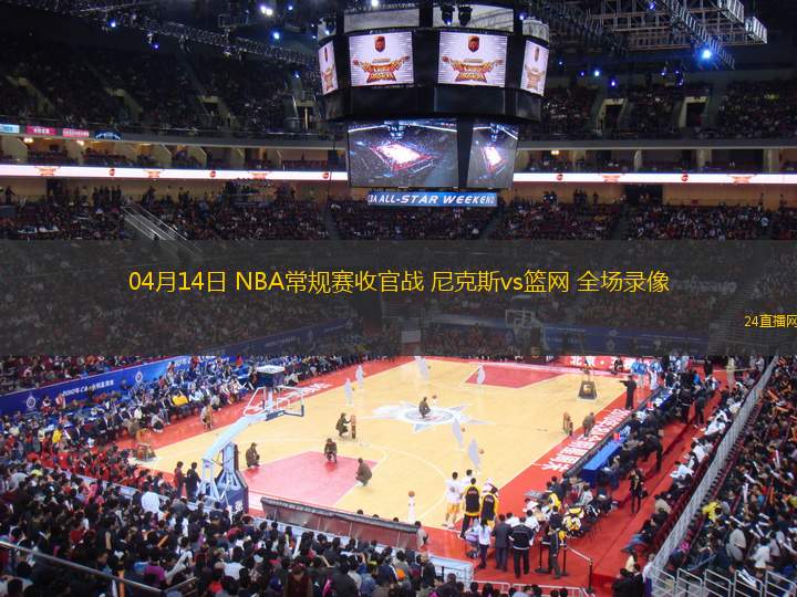 04月14日 NBA常規(guī)賽收官戰(zhàn) 尼克斯vs籃網(wǎng) 全場(chǎng)錄像