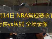 04月14日 NBA常規(guī)賽收官戰(zhàn) 獨行俠vs灰熊 全場錄像