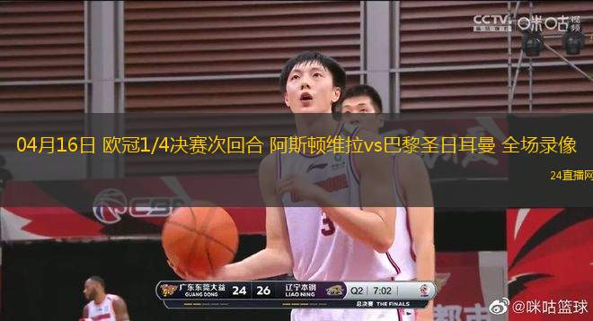 04月16日 歐冠1/4決賽次回合 阿斯頓維拉vs巴黎圣日耳曼 全場(chǎng)錄像
