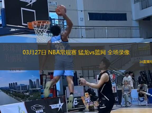 03月27日 NBA常規(guī)賽 猛龍vs籃網(wǎng) 全場(chǎng)錄像