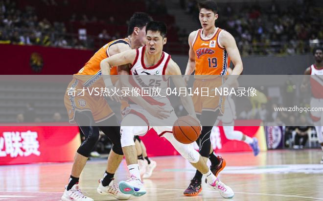 04月18日 CBA季后賽1/4決賽G3 青島vs廣廈 全場錄像