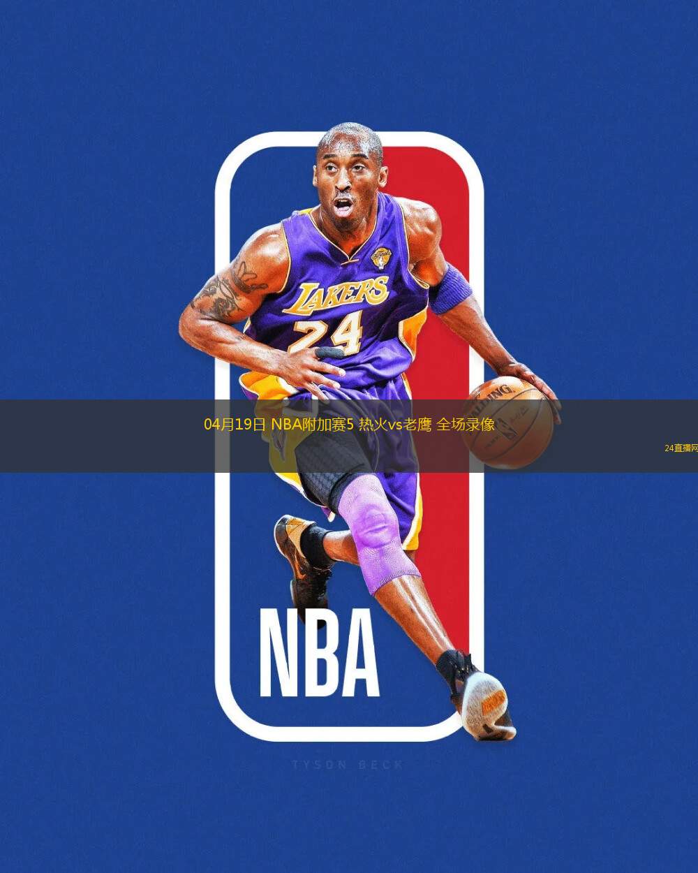 04月19日 NBA附加賽5 熱火vs老鷹 全場(chǎng)錄像