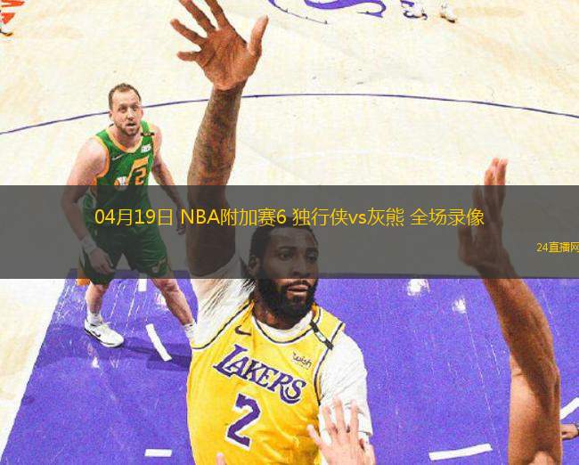 04月19日 NBA附加賽6 獨行俠vs灰熊 全場錄像