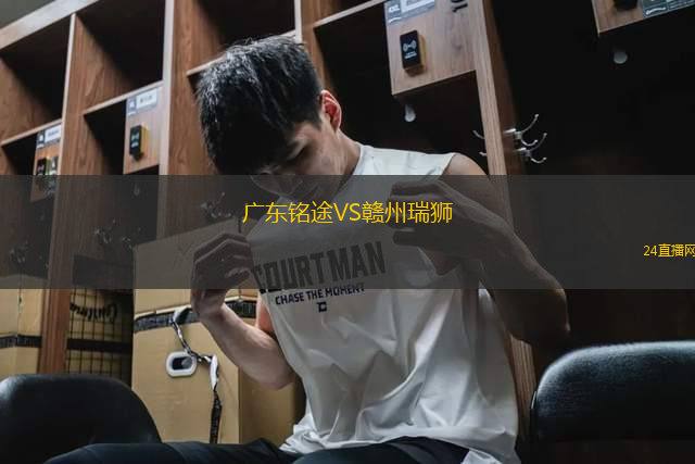 廣東銘途VS贛州瑞獅