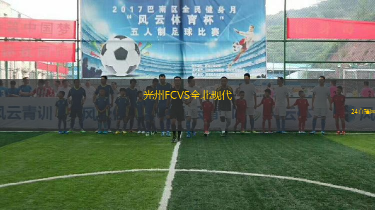 光州FCVS全北現(xiàn)代