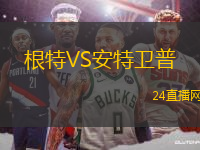 根特VS安特衛(wèi)普