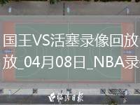 03月27日 NBA常規(guī)賽 掘金vs雄鹿 全場錄像