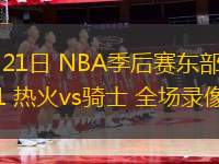 04月21日 NBA季后賽東部首輪G1 熱火vs騎士 全場(chǎng)錄像