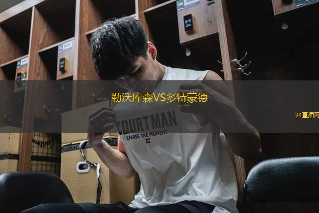 勒沃庫森VS多特蒙德