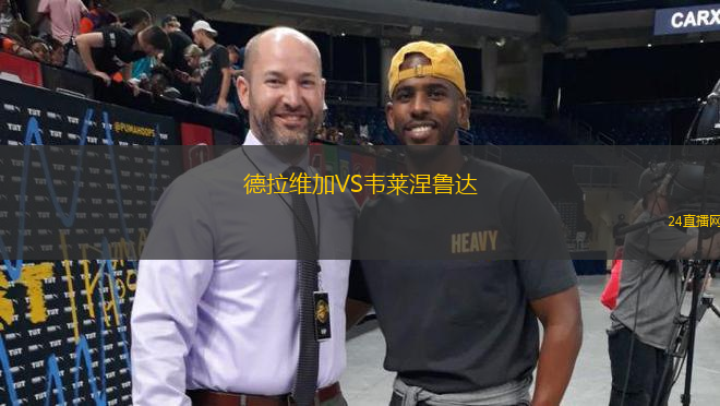 德拉維加VS韋萊涅魯達(dá)