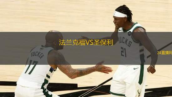 法蘭克福VS圣保利