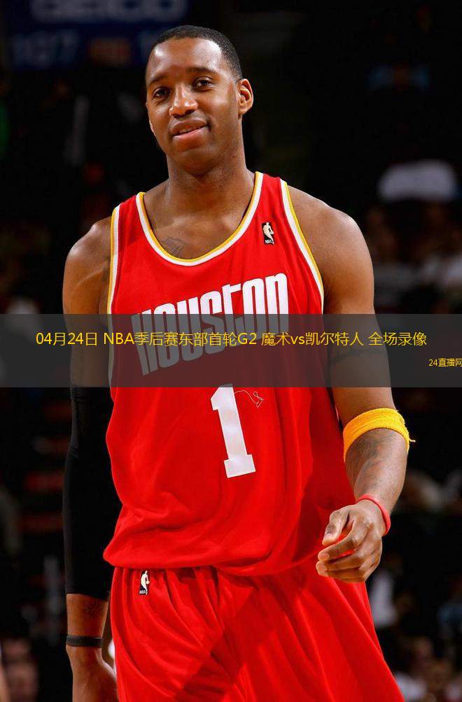 04月24日 NBA季后賽東部首輪G2 魔術(shù)vs凱爾特人 全場(chǎng)錄像