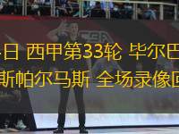 04月24日 西甲第33輪 畢爾巴鄂競技vs拉斯帕爾馬斯 全場錄像回放