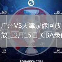 03月27日 CBA常規(guī)賽 廣州vs福建 全場(chǎng)錄像