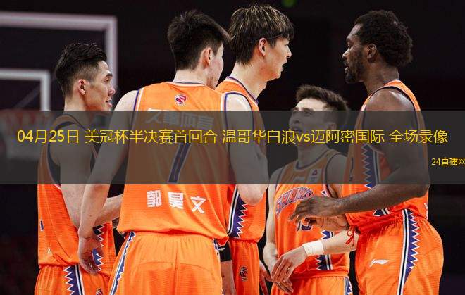04月25日 美冠杯半決賽首回合 溫哥華白浪vs邁阿密國際 全場錄像