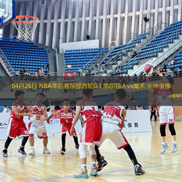 04月26日 NBA季后賽東部首輪G3 凱爾特人vs魔術(shù) 全場(chǎng)錄像