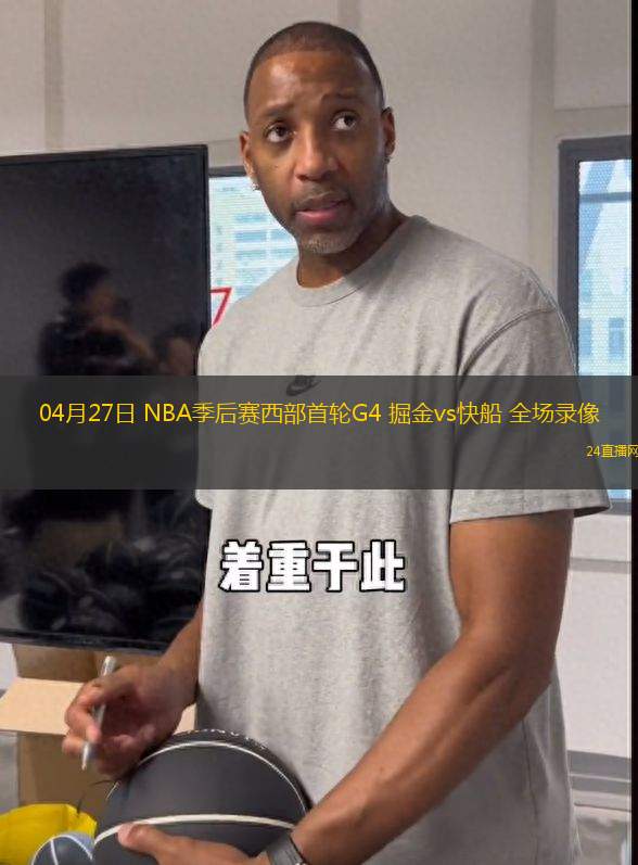04月27日 NBA季后賽西部首輪G4 掘金vs快船 全場(chǎng)錄像