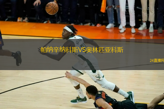 帕納辛納科斯VS奧林匹亞科斯