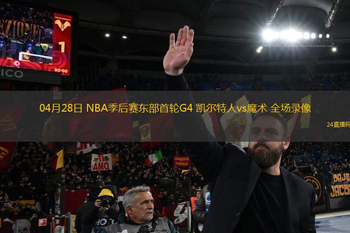 04月28日 NBA季后賽東部首輪G4 凱爾特人vs魔術(shù) 全場(chǎng)錄像