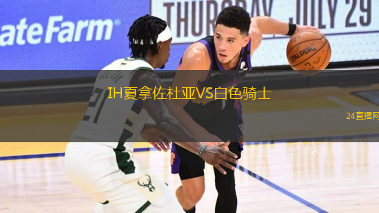IH夏拿佐杜亞VS白色騎士