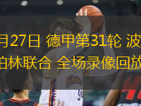 04月27日 德甲第31輪 波鴻vs柏林聯(lián)合 全場錄像回放