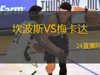 坎波斯VS梅卡達