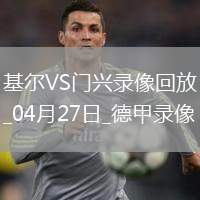 04月27日 德甲第31輪 不萊梅vs圣保利 全場錄像回放