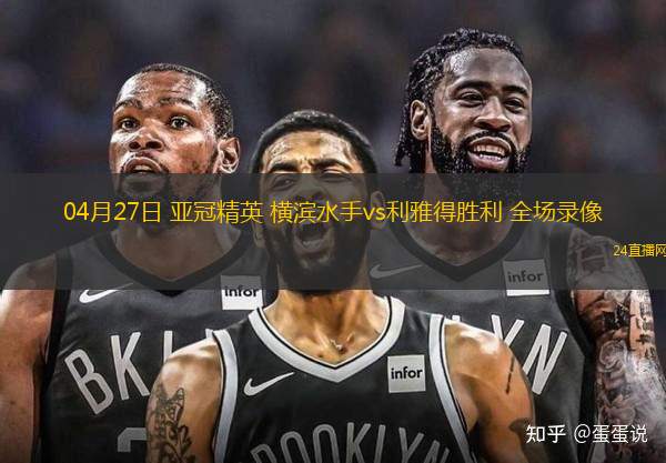 04月27日 亞冠精英 橫濱水手vs利雅得勝利 全場(chǎng)錄像