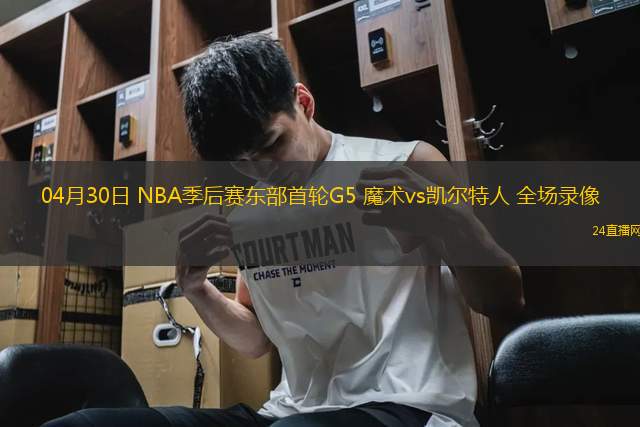 04月30日 NBA季后賽東部首輪G5 魔術(shù)vs凱爾特人 全場(chǎng)錄像