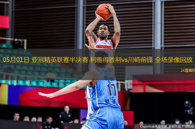 05月01日 亞冠精英聯(lián)賽半決賽 利雅得勝利vs川崎前鋒 全場(chǎng)錄像回放