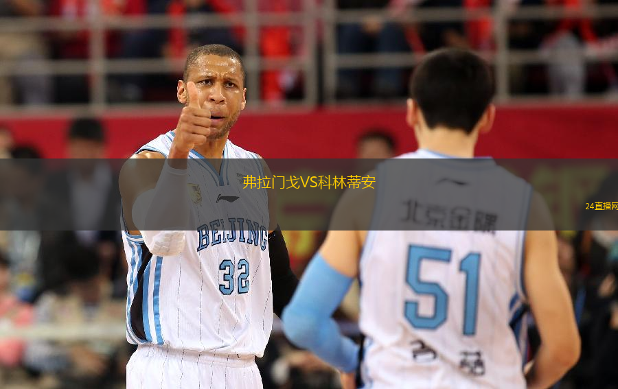 弗拉門戈VS科林蒂安