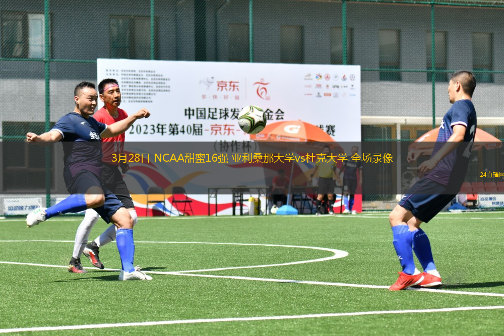 3月28日 NCAA甜蜜16強(qiáng) 亞利桑那大學(xué)vs杜克大學(xué) 全場(chǎng)錄像