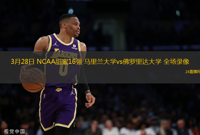 3月28日 NCAA甜蜜16強(qiáng) 馬里蘭大學(xué)vs佛羅里達(dá)大學(xué) 全場(chǎng)錄像