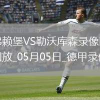 05月04日 中甲第7輪 遼寧鐵人vs陜西聯(lián)合 全場(chǎng)錄像回放