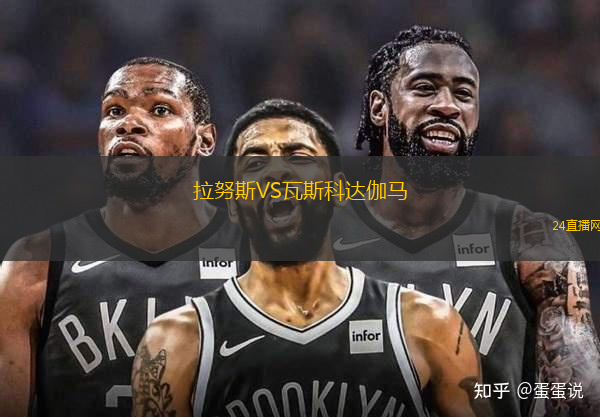 拉努斯VS瓦斯科達伽馬