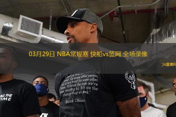 03月29日 NBA常規(guī)賽 快船vs籃網(wǎng) 全場(chǎng)錄像