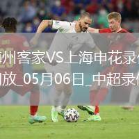 05月10日 中超第12輪 梅州客家vs成都蓉城 全場(chǎng)錄像回放
