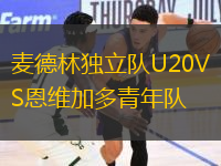 麥德林獨立隊U20VS恩維加多青年隊