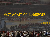 佩奇VSMTK布達佩斯B隊