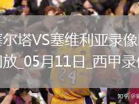 05月11日 法甲第33輪 勒阿弗爾vs馬賽 全場錄像回放