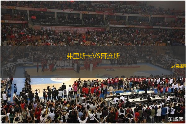 弗里斯卡VS哥連斯